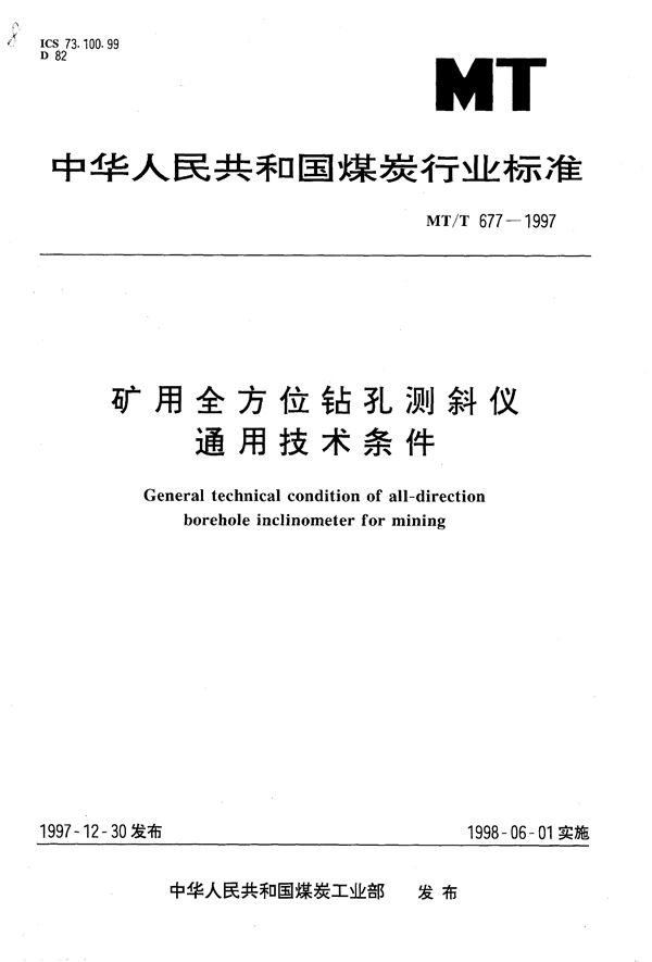 矿用全方位钻孔测斜仪通用技术条件 (MT/T 677-1997）