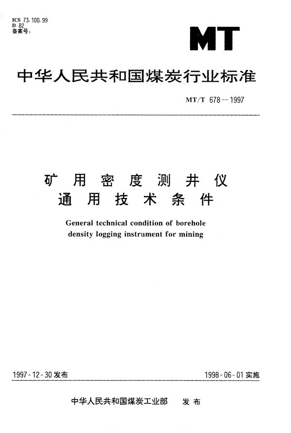 矿用密度测井仪通用技术条件 (MT/T 678-1997）