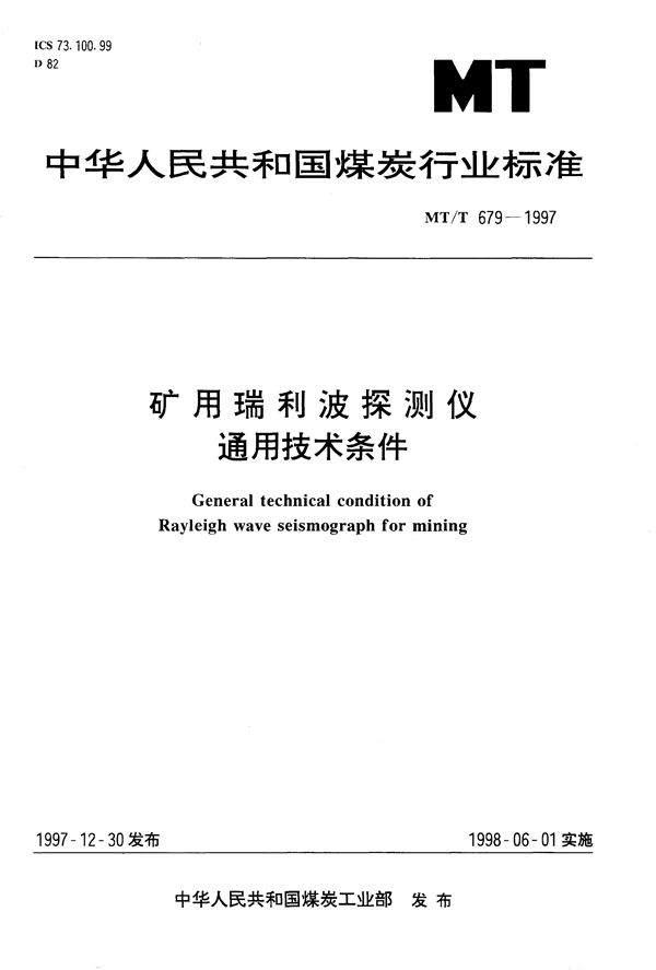 矿用瑞利波探测仪通用技术条件 (MT/T 679-1997）