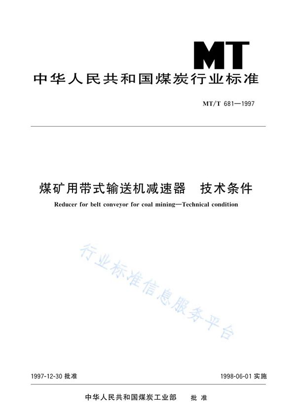 煤矿用带式输送机减速器  技术条件 (MT/T 681-1997)