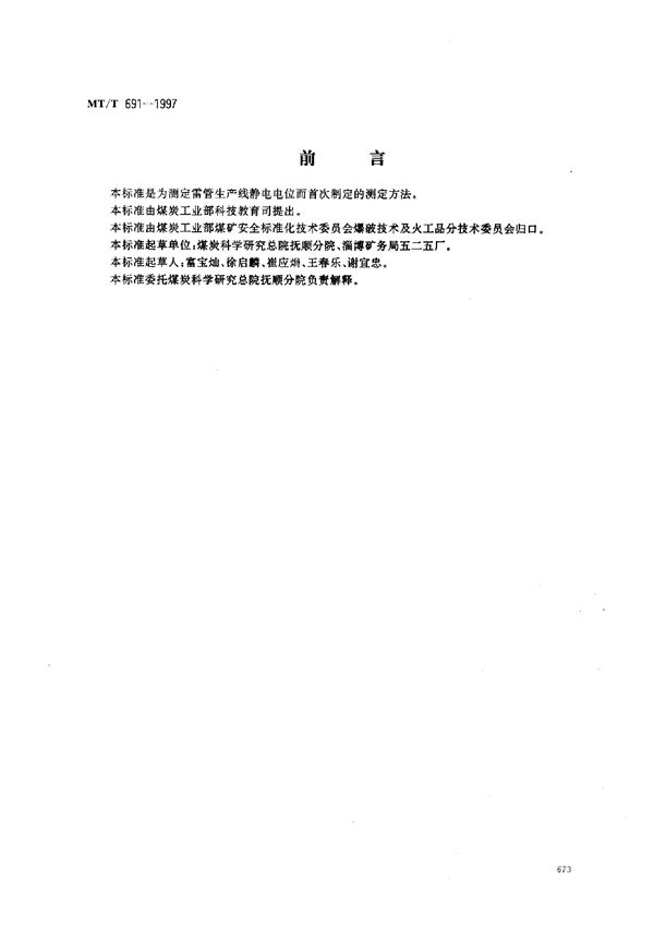 雷管生产线静电电位测定方法 (MT/T 691-1997)