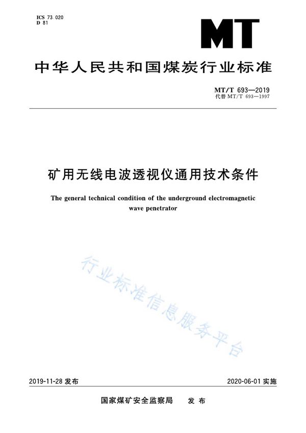 矿用无线电波透视仪通用技术条件 (MT/T 693-2019)