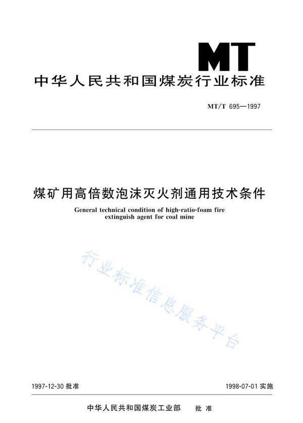 煤矿用高倍数泡沫灭火剂通用技术条件 (MT/T 695-1997)