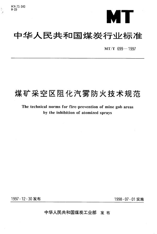 煤矿采空区阻化汽雾防火技术规范 (MT/T 699-1997）