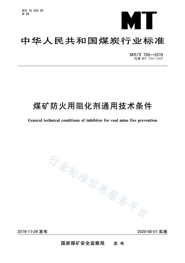 煤矿防火用阻化剂通用技术条件 (MT/T 700-2019)