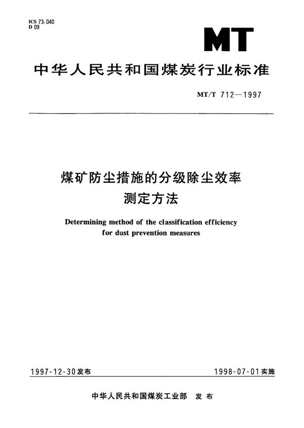 煤矿防尘措施的分级除尘效率测定方法 (MT/T 712-1997）