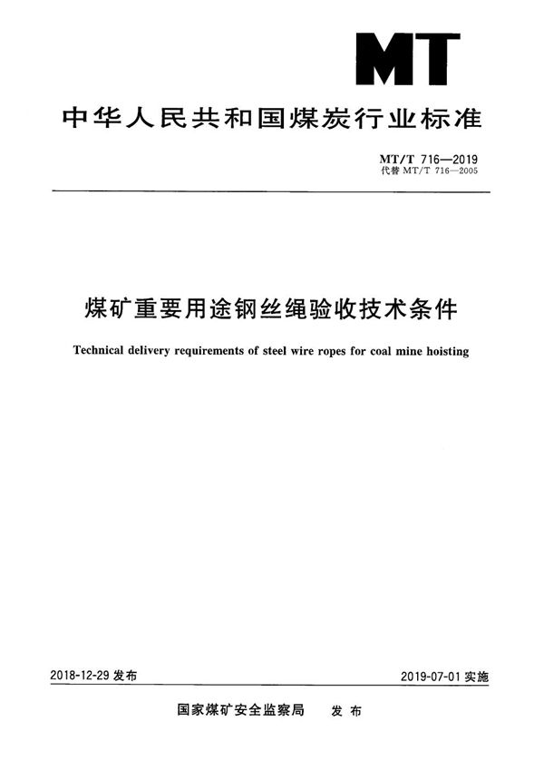 煤矿重要用途钢丝绳验收技术条件 (MT/T 716-2019）