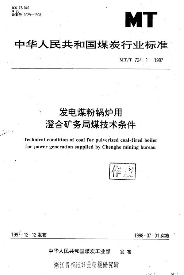 发电煤粉锅炉用澄合矿务局煤技术条件 (MT/T 724.1-1997）