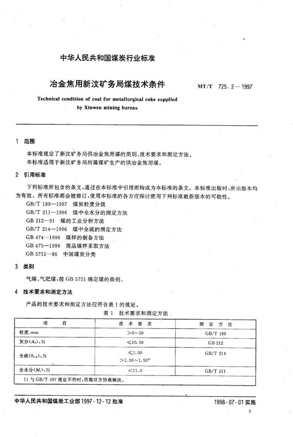 冶金焦用新汶矿务局煤技术条件 (MT/T 725.2-1997）