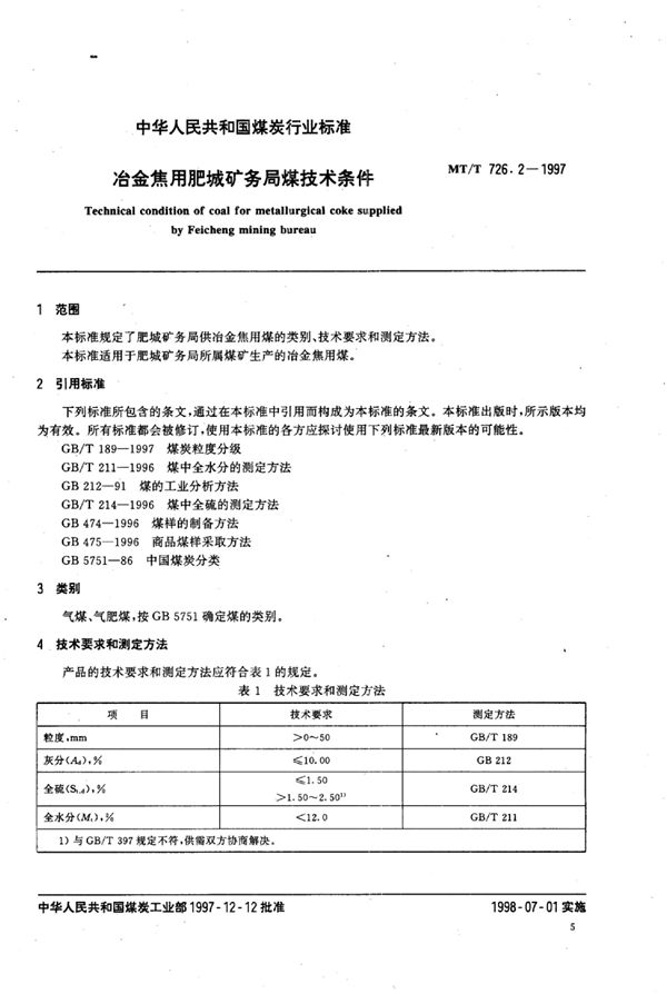 冶金焦用肥城矿务局煤技术条件 (MT/T 726.2-1997）