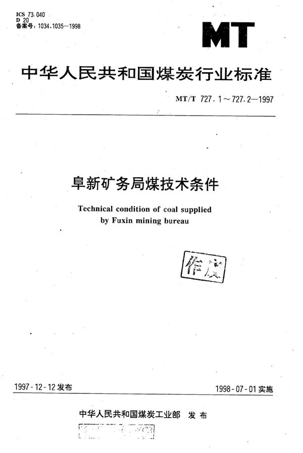 蒸汽机车用阜新矿务局煤技术条件 (MT/T 727.1-1997）