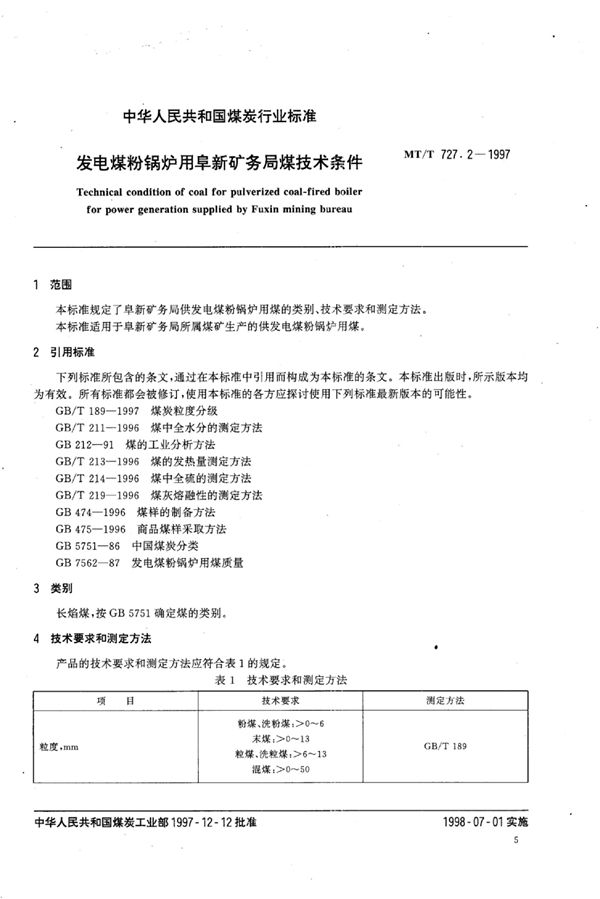 发电煤粉锅炉用阜新矿务局煤技术条件 (MT/T 727.2-1997）