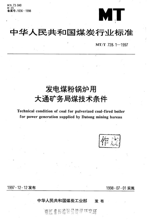 发电煤粉锅炉用大通矿务局煤技术条件 (MT/T 728.1-1997）