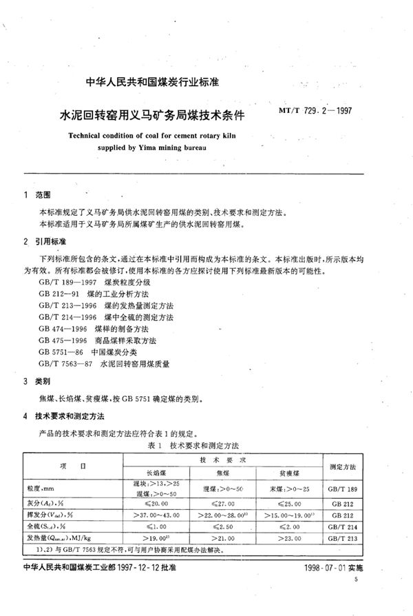 水泥回转窑用义马矿务局煤技术条件 (MT/T 729.2-1997）