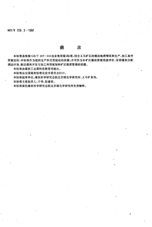 冶金焦用义马矿务局煤技术条件 (MT/T 729.3-1997）