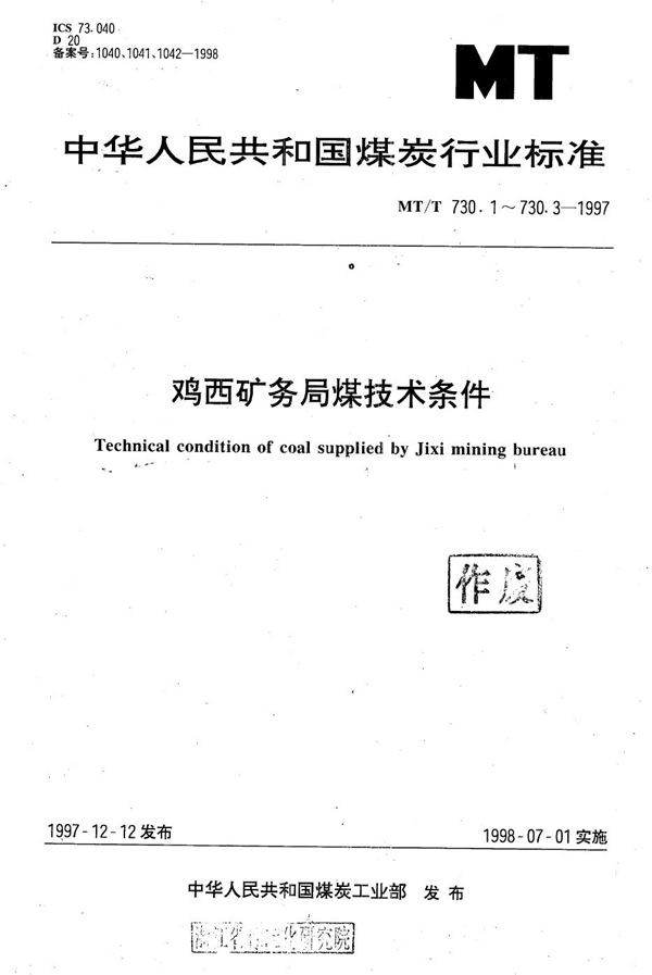 冶金焦用鸡西矿务局煤技术条件 (MT/T 730.1-1997）