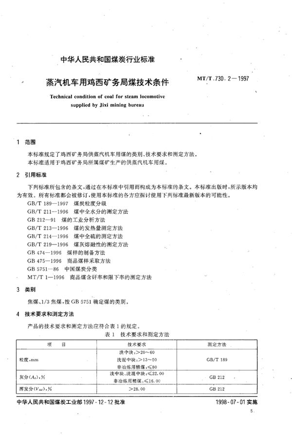 蒸汽机车用鸡西矿务局煤技术条件 (MT/T 730.2-1997）