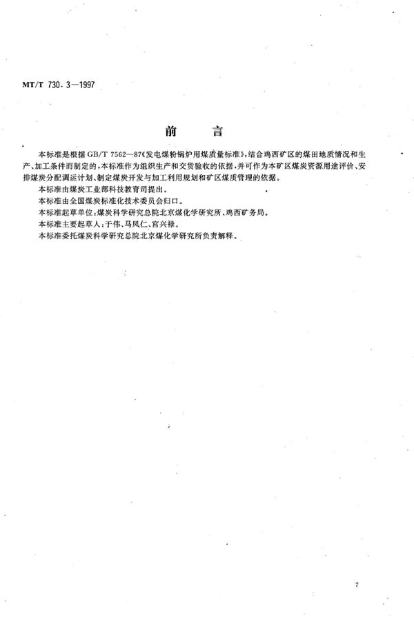 发电煤粉锅炉用鸡西矿务局煤技术条件 (MT/T 730.3-1997）