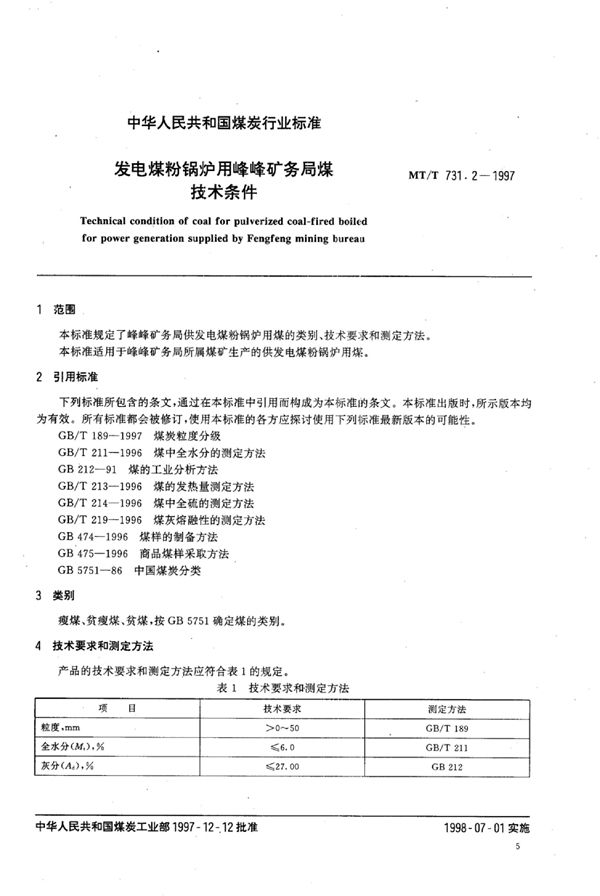 发电煤粉锅炉用峰峰矿务局煤技术条件 (MT/T 731.2-1997）