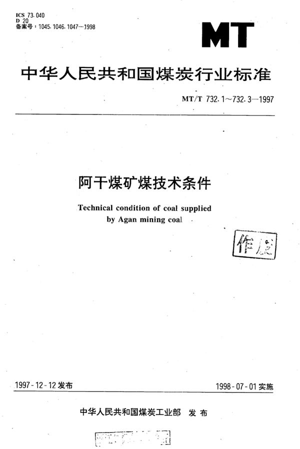 水泥回转窑用阿干煤矿煤技术条件 (MT/T 732.1-1997）