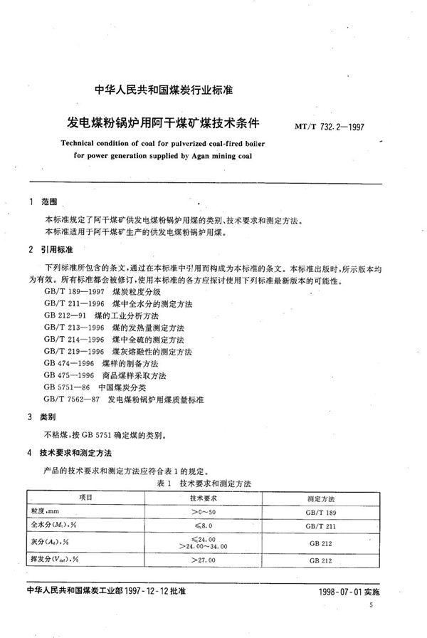 发电煤粉锅炉用阿干煤矿煤技术条件 (MT/T 732.2-1997）