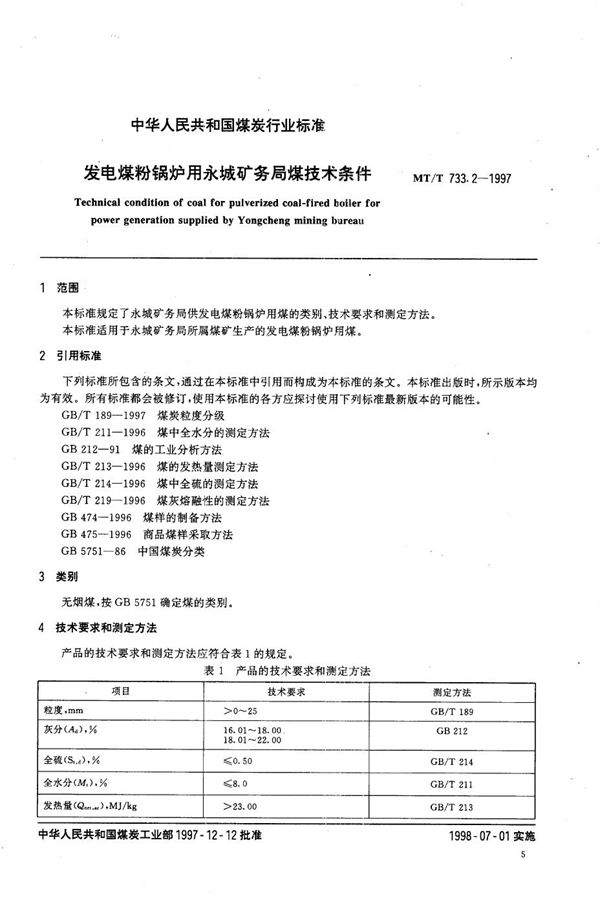 发电煤粉锅炉用永城矿务局煤技术条件 (MT/T 733.2-1997）