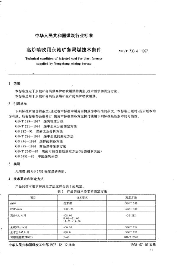 高炉喷吹用永城矿务局煤技术条件 (MT/T 733.4-1997）