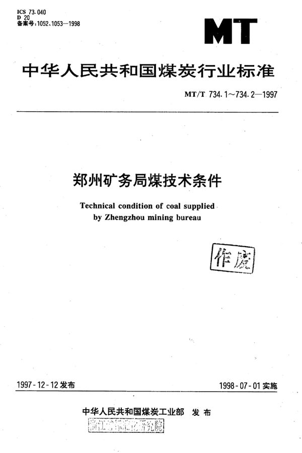 发电煤粉锅炉用郑州矿务局煤技术条件 (MT/T 734.1-1997）