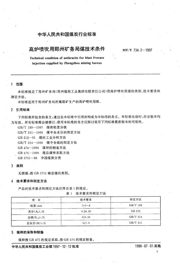 高炉喷吹用郑州矿务局煤技术条件 (MT/T 734.2-1997）