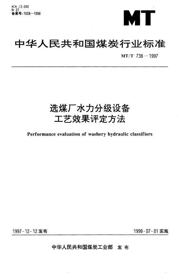 选煤厂水力分级设备工艺效果评定方法 (MT/T 738-1997）