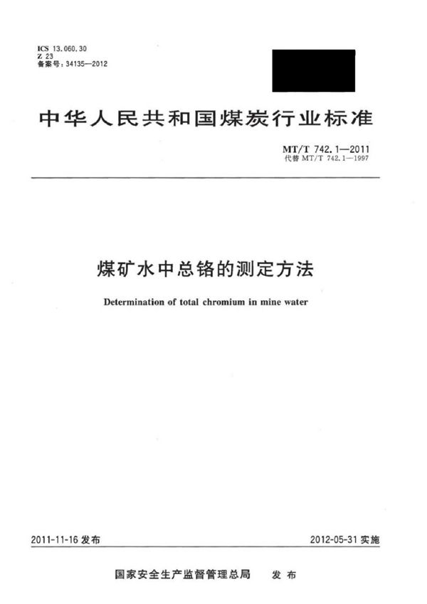 煤矿水中铬的测定方法 (MT/T 742-1997）