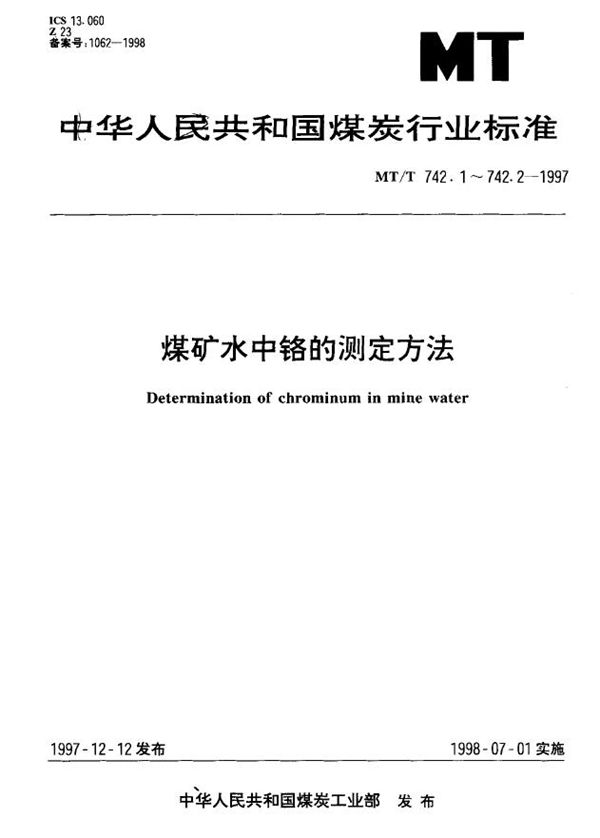 煤矿水中总铬的测定方法 (MT/T 742.1-1997)