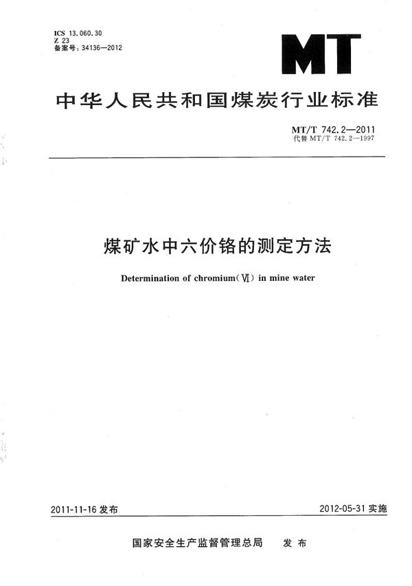 煤矿水中六价铬的测定方法 (MT/T 742.2-2011）