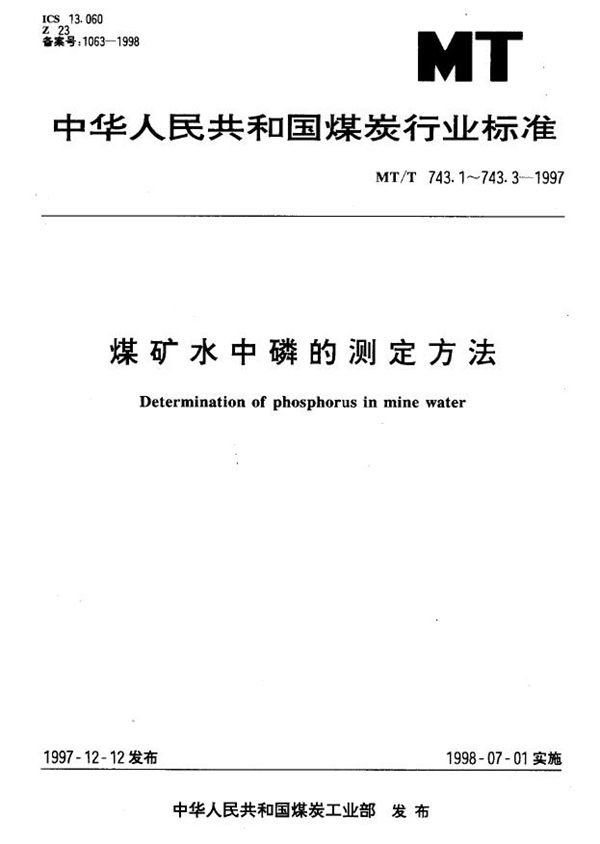 煤矿水中正磷酸盐的测定方法 (MT/T 743.2-1997)