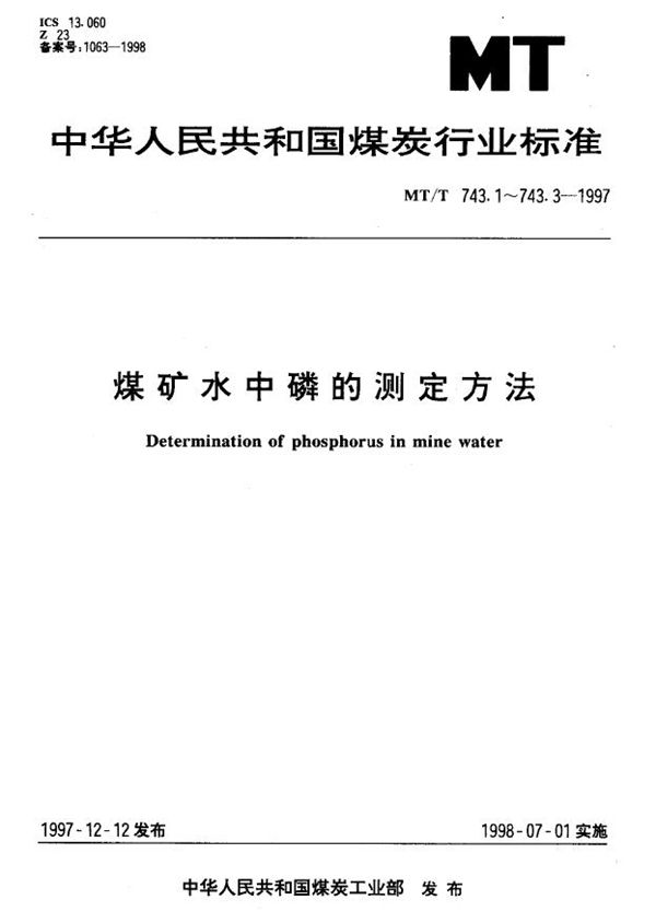 煤矿水中水解性磷酸盐磷的测定方法 (MT/T 743.3-1997)