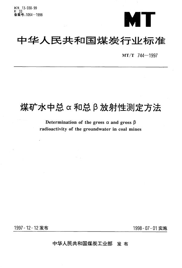 煤矿水中总α和总β放射性测定方法 (MT/T 744-1997）