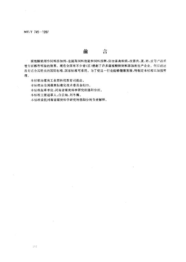 饲料添加剂用腐植酸钠技术条件 (MT/T 745-1997)