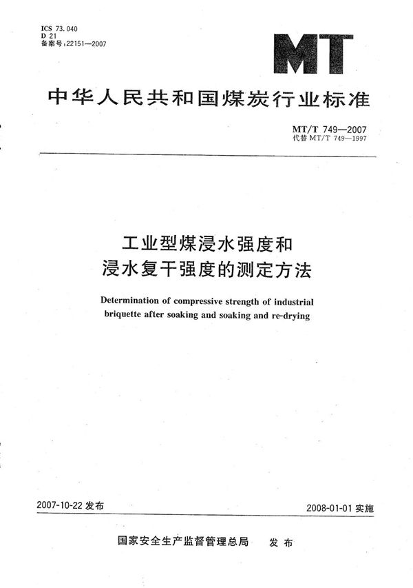 工业型煤浸水强度和浸水复干强度的测定方法 (MT/T 749-2007）