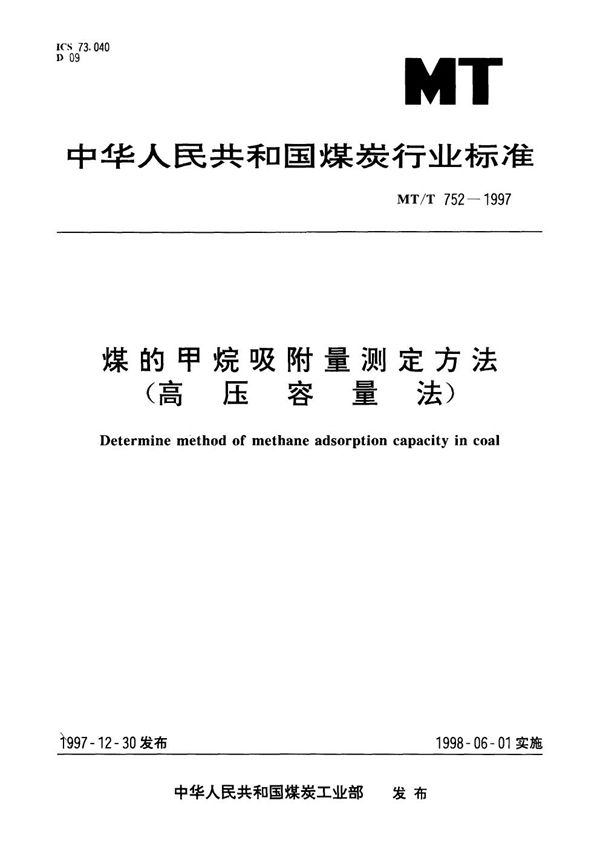 煤的甲烷吸附量测定方法(高压容量法) (MT/T 752-1997）