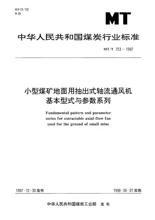 小型煤矿地面用抽出式轴流通风机基本型式与参数系列 (MT/T 753-1997）