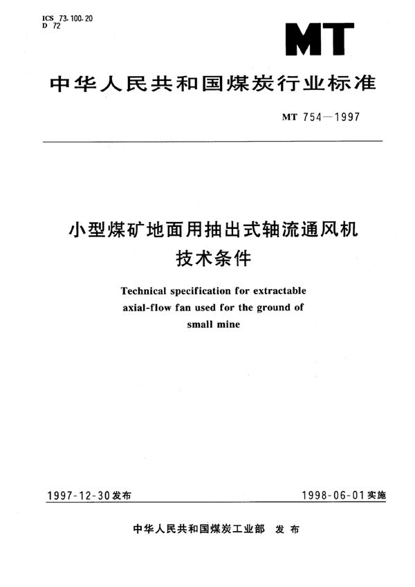 小型煤矿地面用抽出式轴流通风机技术条件 (MT/T 754-1997）