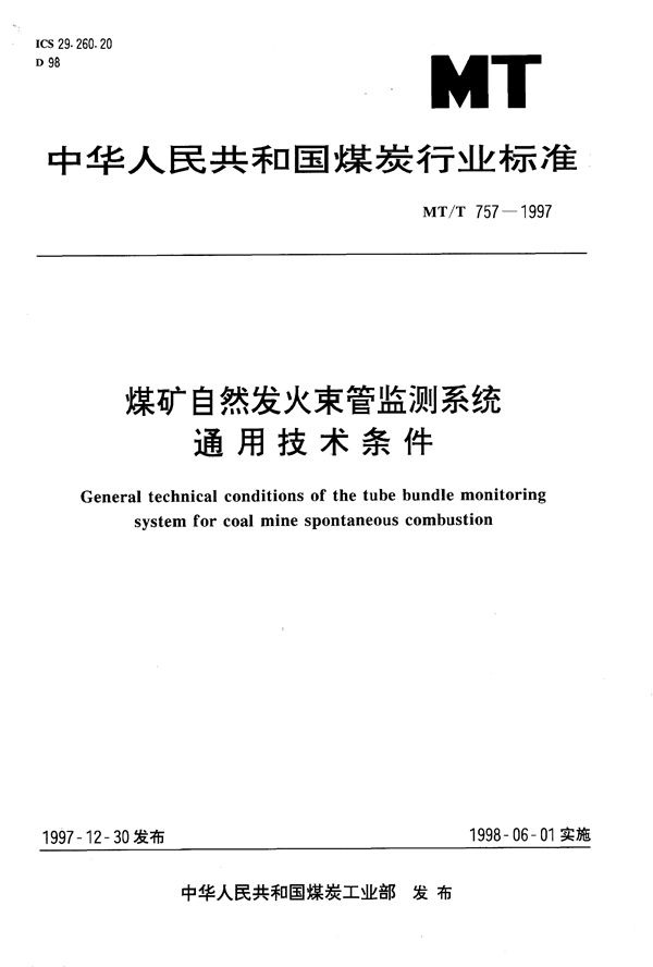 煤矿自然发火束管监测系统通用技术条件 (MT/T 757-1997）