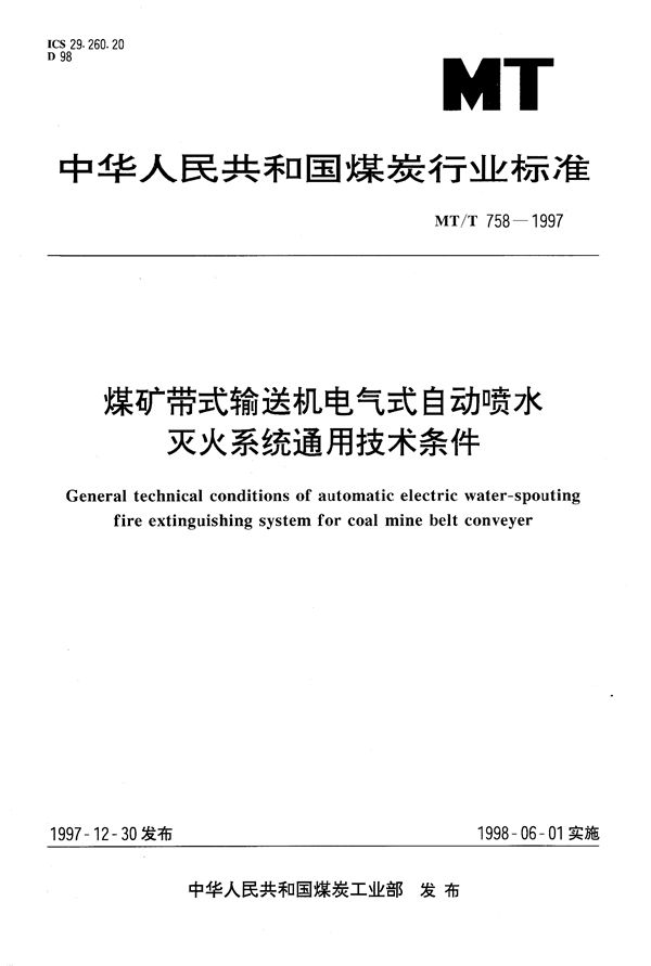 煤矿带式输送机电气式自动喷水灭火系统通用技术条件 (MT/T 758-1997）