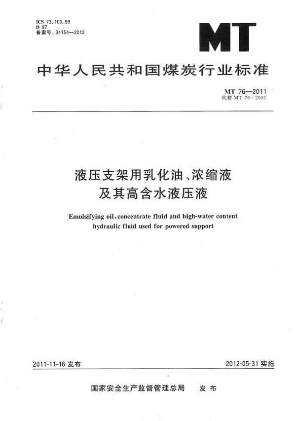 液压支架用乳化油、浓缩油及其高含水液压液 (MT/T 76-2011）