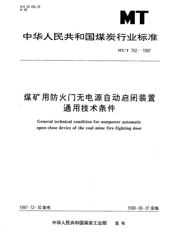 煤矿用防火门无电源自动启闭装置通用技术条件 (MT/T 762-1997）