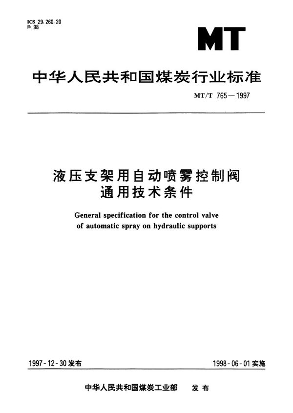 液压支架用自动喷雾控制阀通用技术条件 (MT/T 765-1997）