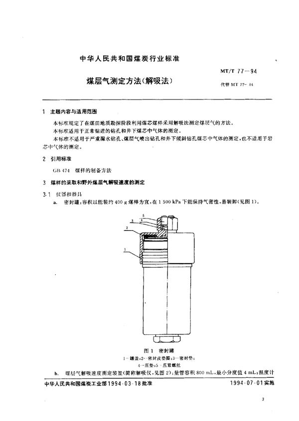 煤层气测定方法(解吸法) (MT/T 77-1994）