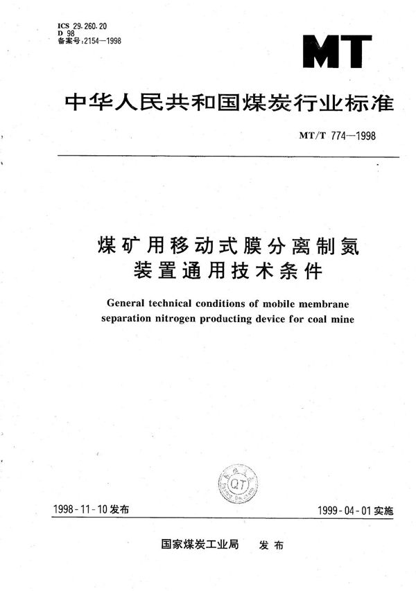 煤矿用移动式膜分离制氮装置通用技术条件 (MT/T 774-1998）