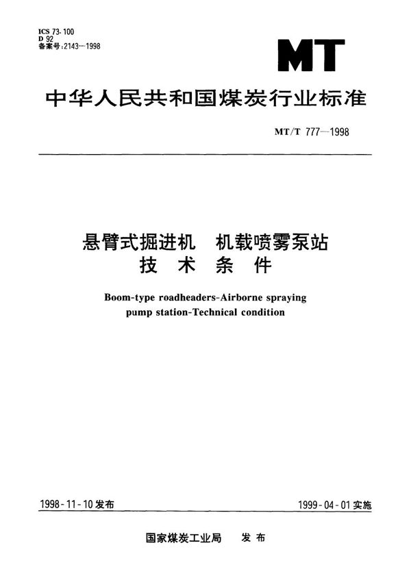 悬臂式掘进机 机载喷雾泵站技术条件 (MT/T 777-1998）