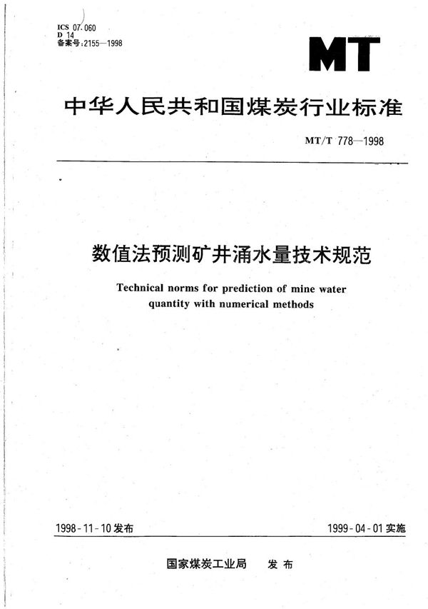 数值法预测矿井涌水量技术规范 (MT/T 778-1998）